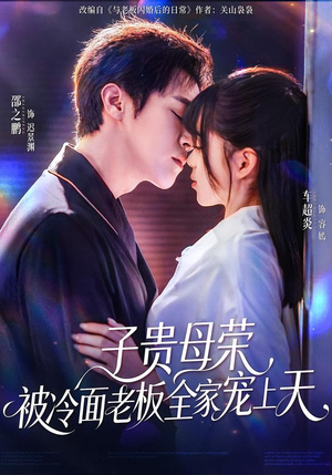 子贵母荣被冷面老板全家宠上天（70集）红果免费短剧免费看全集