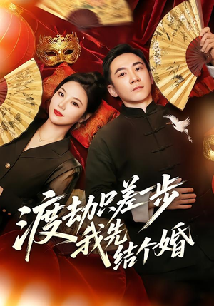 渡劫只差一步，我先结个婚（75集）免费短剧就是爽