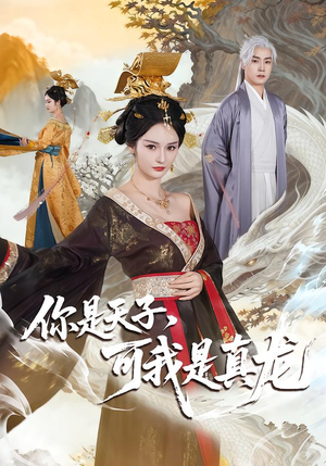 你是天子，可我是真龙（88集）全集在线短剧观看免费版