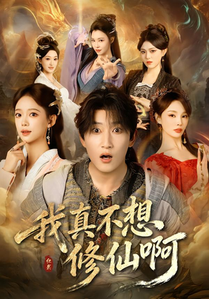 我真不想修仙啊（81集）番茄小说免费看短剧