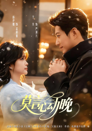 莫言心动晚（66集）短剧前十排行榜