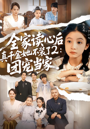 全家读心后真千金她不装了2：团宠当家（100集）看这部短剧各种反转各种精彩