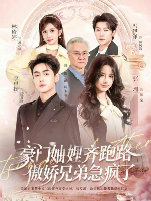 妯娌齐跑路傲娇兄弟急疯了（70集）短剧大结局太过瘾了