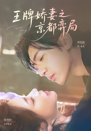 王牌娇妻之京都弈局（66集）短剧终篇全集限免看