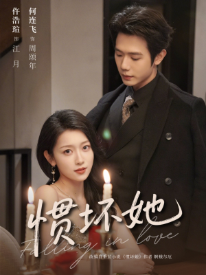 惯坏她 （78集）温柔追捕短剧剧情全剧终