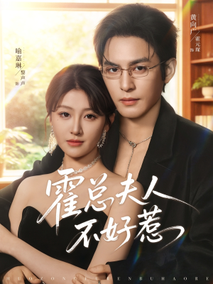 霍总夫人不好惹（80集）巨好看的短剧推荐