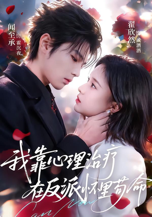 我靠心理治疗在反派怀里苟命（62集）独家短剧资源免费看