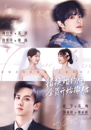 错换婚约后，全员开始撒糖（79集）热门短剧推荐点击链接看全集