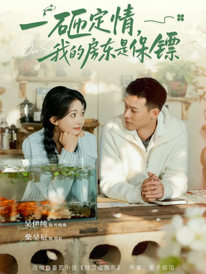 一砸定情，我的房东是保镖（70集）这短剧太好看了