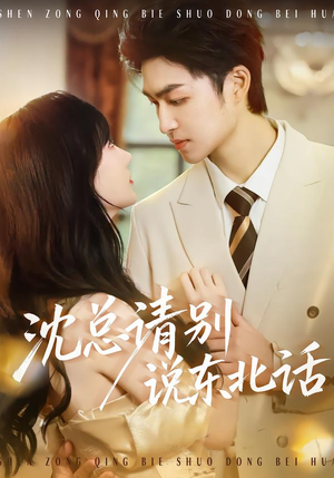 沈总请别说东北话（52集）短剧全集都在这里免费看