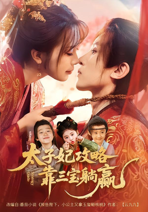 太子妃攻略，靠三宝躺赢了（60集）火爆短剧来袭好看又上头的短