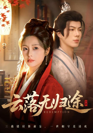 云落无归途（68集）精彩短剧剧情不容错过