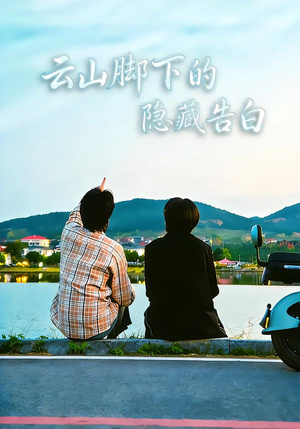 云山脚下的隐藏告白（65集）好看短剧来袭抢先看