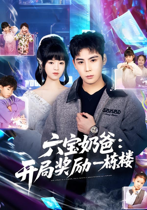 六宝奶爸开局奖励一栋楼（80集）悟空游览器免费看短剧