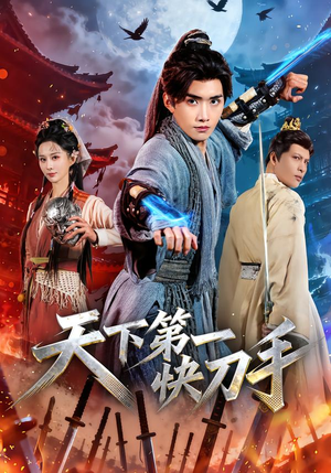 天下第一快刀手（53集）零花钱看整部剧的短剧平台