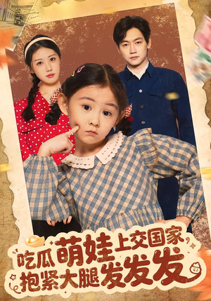 吃瓜萌娃上交国家，抱紧大腿发发发（75集）热播短剧抢先看大结局