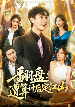 翻盘：遭算计后定江山（81集）短剧热播精彩片段