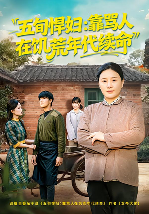 五旬悍妇，靠骂人在饥荒年代续命（81集）好看剧情短剧推荐分享