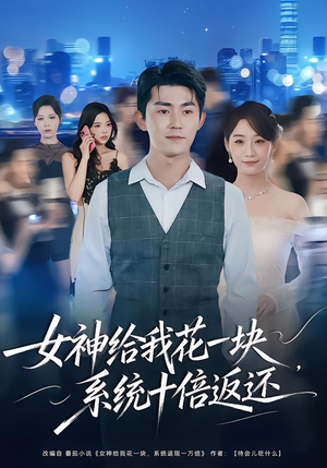 女神给我花一块，系统十倍返还（80集）在哪里可以看全集短剧