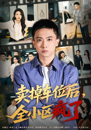 卖掉车位后，全小区疯了（65集）爆火短剧抢先看