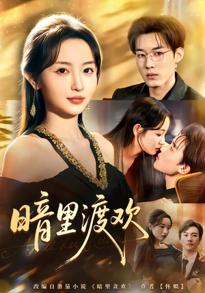 暗里渡欢（80集）短剧合集蓝光画质