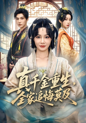真千金重生，全家追悔莫及（55集）短剧全集完整版