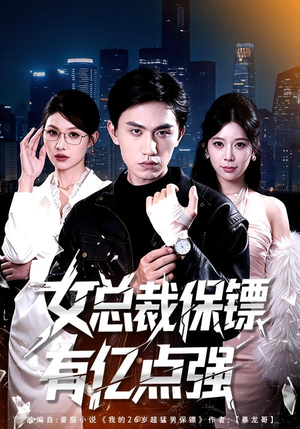 女总裁保镖有亿点强（60集）好看的短剧太好看了