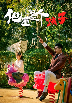 他还是个孩子（60集）热门短剧好看又上头