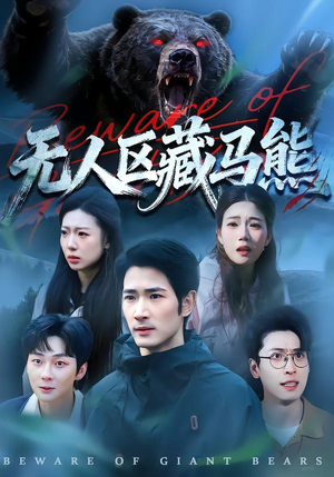 无人区藏马熊（99集）短剧全集免费在线看