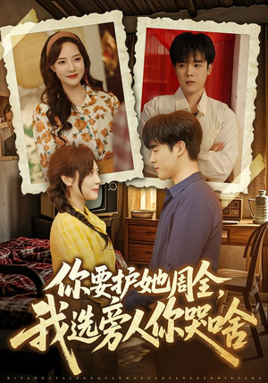 你要护她周全，我选旁人你哭啥（70集）精彩短剧不容错过