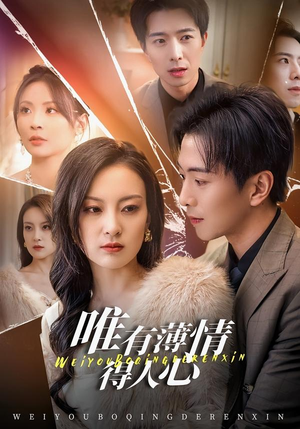 唯有薄情得人心（78集）这部短剧我爱了推荐