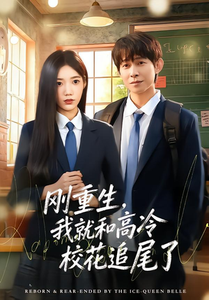 刚重生，我就和高冷校花追尾了（80集）好看又上头的短剧一起来追剧