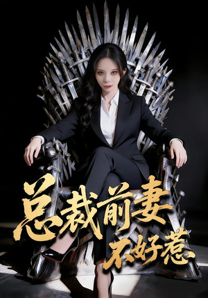 总裁前妻不好惹（41集）真的太好看了短剧推荐