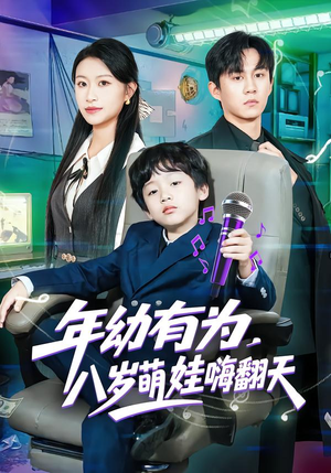 年幼有为，八岁萌娃嗨翻天（63集）短剧追剧推荐