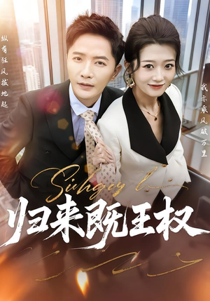 归来既王权（80集）最新短剧抢先看