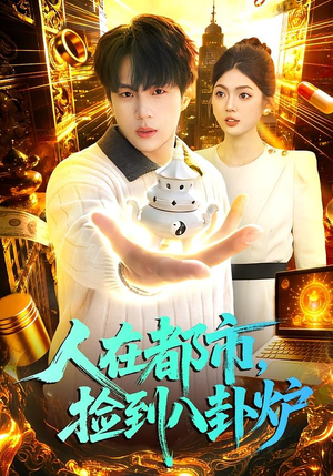 人在都市，捡到八卦炉（110集）零花钱看整部短剧的优质平台