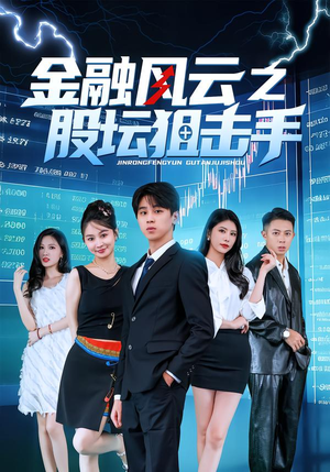 金融风云之股坛狙击手（30集）精彩短剧看不停