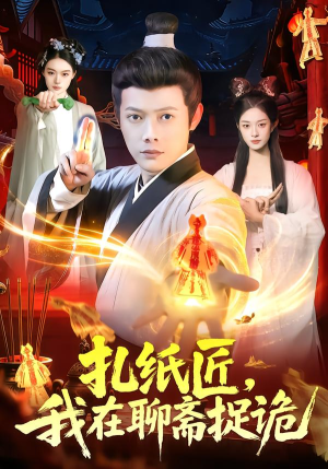 扎纸匠，我在聊斋捉诡（101集）精彩短剧看不停