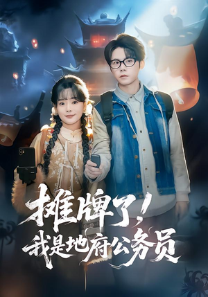 摊牌了，我是地府公务员（78集）短剧大结局太精彩了