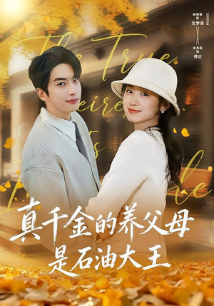 真千金的养父母是石油大王（70集）分享好看的短剧