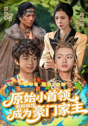 原始小首领，我助姐姐成为豪门家主（60集）这部短剧太好看了