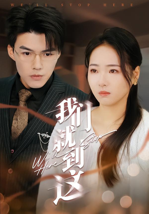 我们就到这（45集）免费观看排行榜前十短剧全集