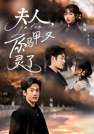 夫人你马甲又灵了（60集）深深爱上这部短剧