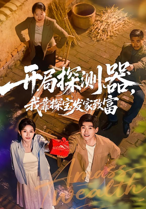 开局探测器，我靠探宝发家致富（68集）短剧全集免费看