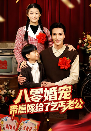 八零婚宠：带崽嫁给了乞丐老公（52集）超好看的短剧一起追剧