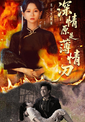 深情原是薄情刃（55集）全网独播短剧免费看