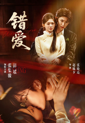 错爱（25集）短剧每日分享推荐