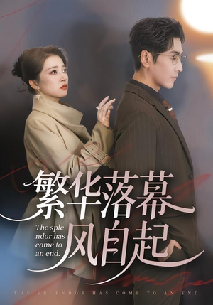 繁华落幕风自起（70集）热门短剧推荐。