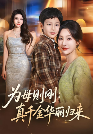 为母则刚：真千金华丽归来（60集）短剧合集4K修复版