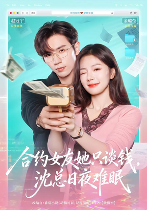 合约女友她只谈钱，沈总日夜难眠（74集）亿人都在追的精彩短剧